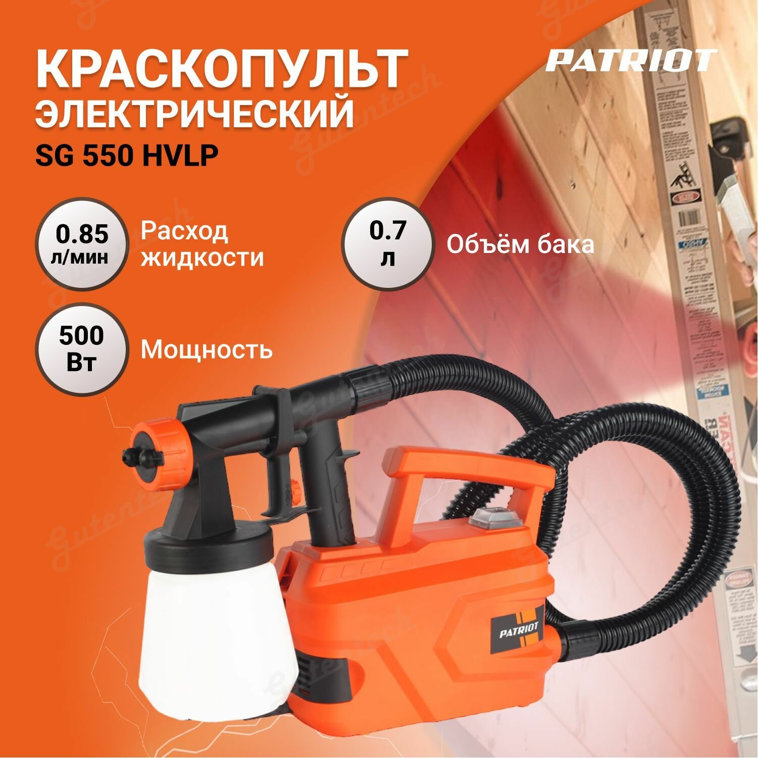 Краскопульт электрический Patriot SG 550 HVLP