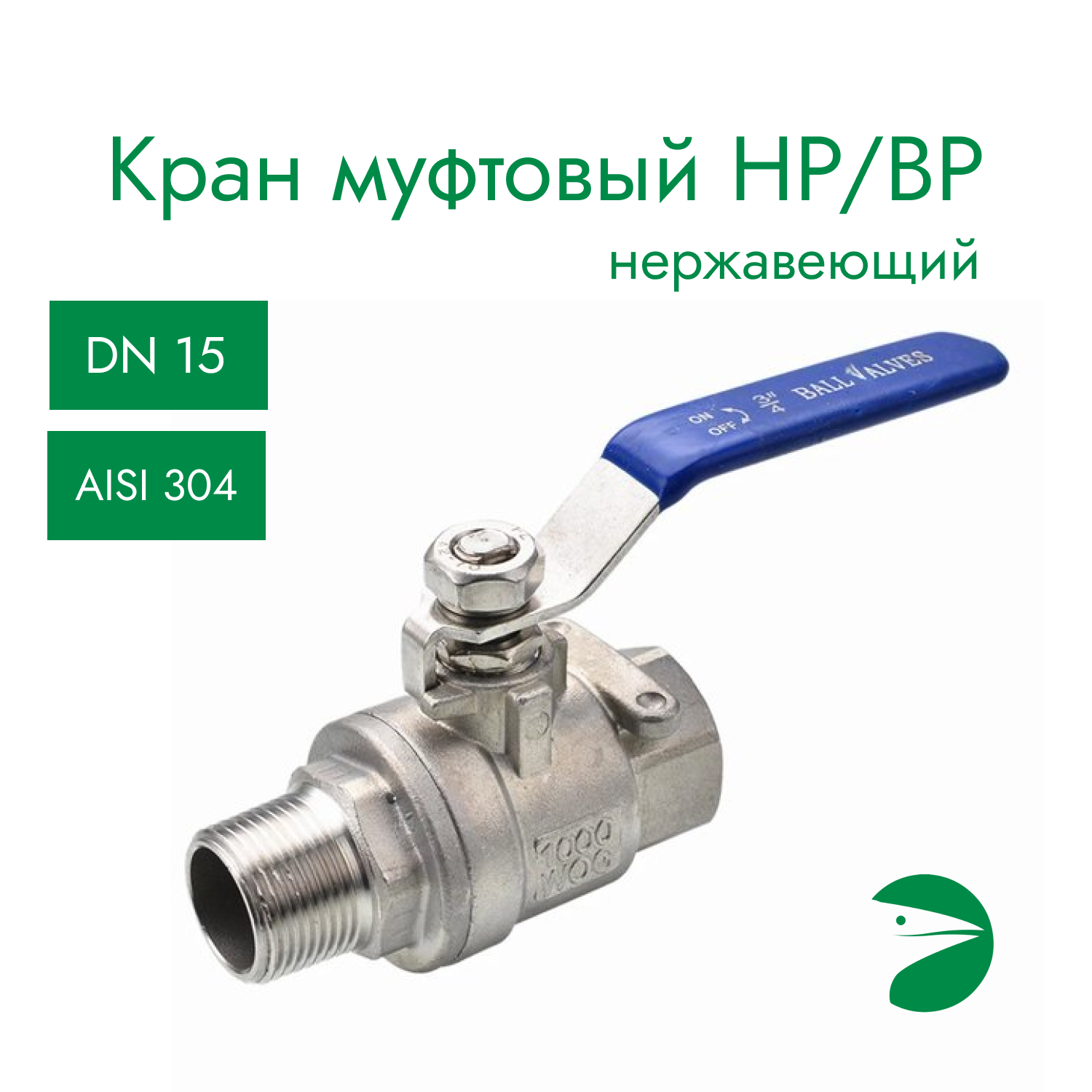 фото Кран шаровый муфтовый двусоставной ВР/НР нержавеющий (2PC), AISI304 DN15 (1/2"), (CF8), PN64