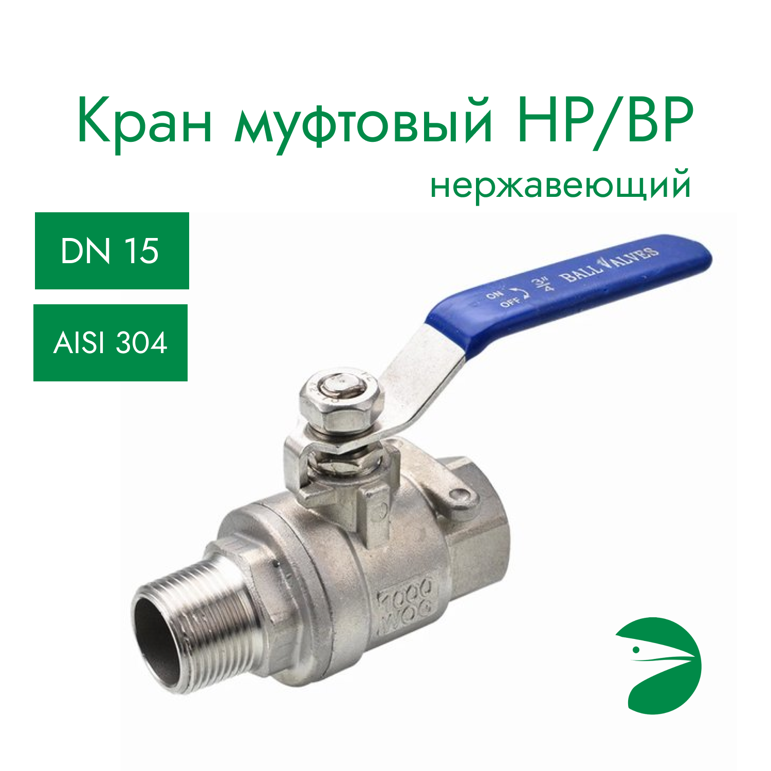 Кран шаровый муфтовый двусоставной ВР/НР нержавеющий (2PC) AISI304 DN15 (1/2