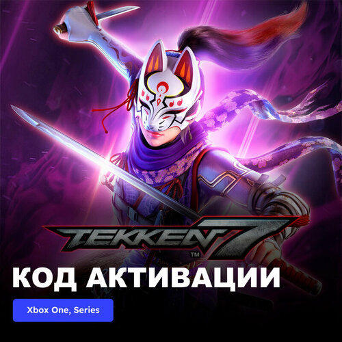 DLC Дополнение TEKKEN 7 - Kunimitsu Xbox One, Xbox Series X|S электронный ключ Турция dlc дополнение resident evil winters expansion xbox one xbox series x s электронный ключ турция