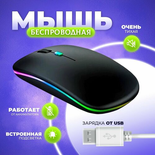 Мышь беспроводная с подсветкой черная матовая мышь компьютерная игровая мышь 450₽