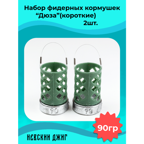 Набор кормушек фидерных для рыбалки Дюза 90гр, (2шт).