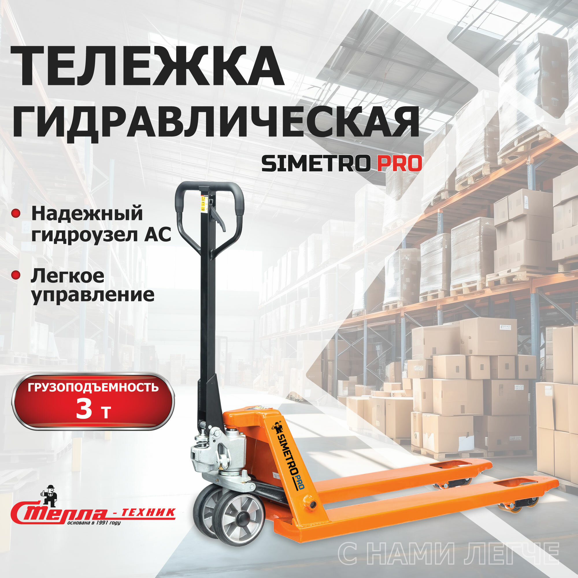 Тележка ручная гидравлическая SIMETRO PRO-AC-25-1.15  540х1150мм