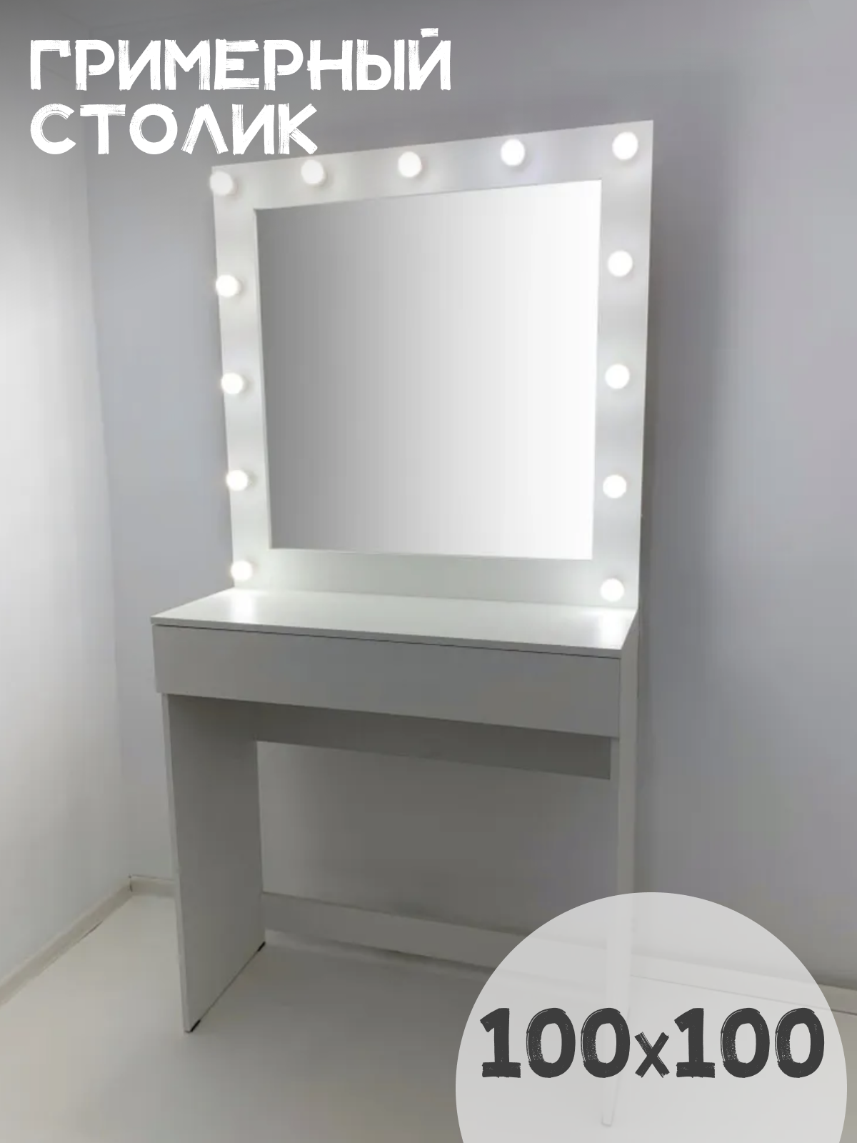 фото Гримерный столик BeautyUp 100/100 с зеркалом 100/100