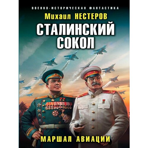 нестеров михаил альбертович сталинский сокол маршал авиации Сталинский сокол. Маршал авиации