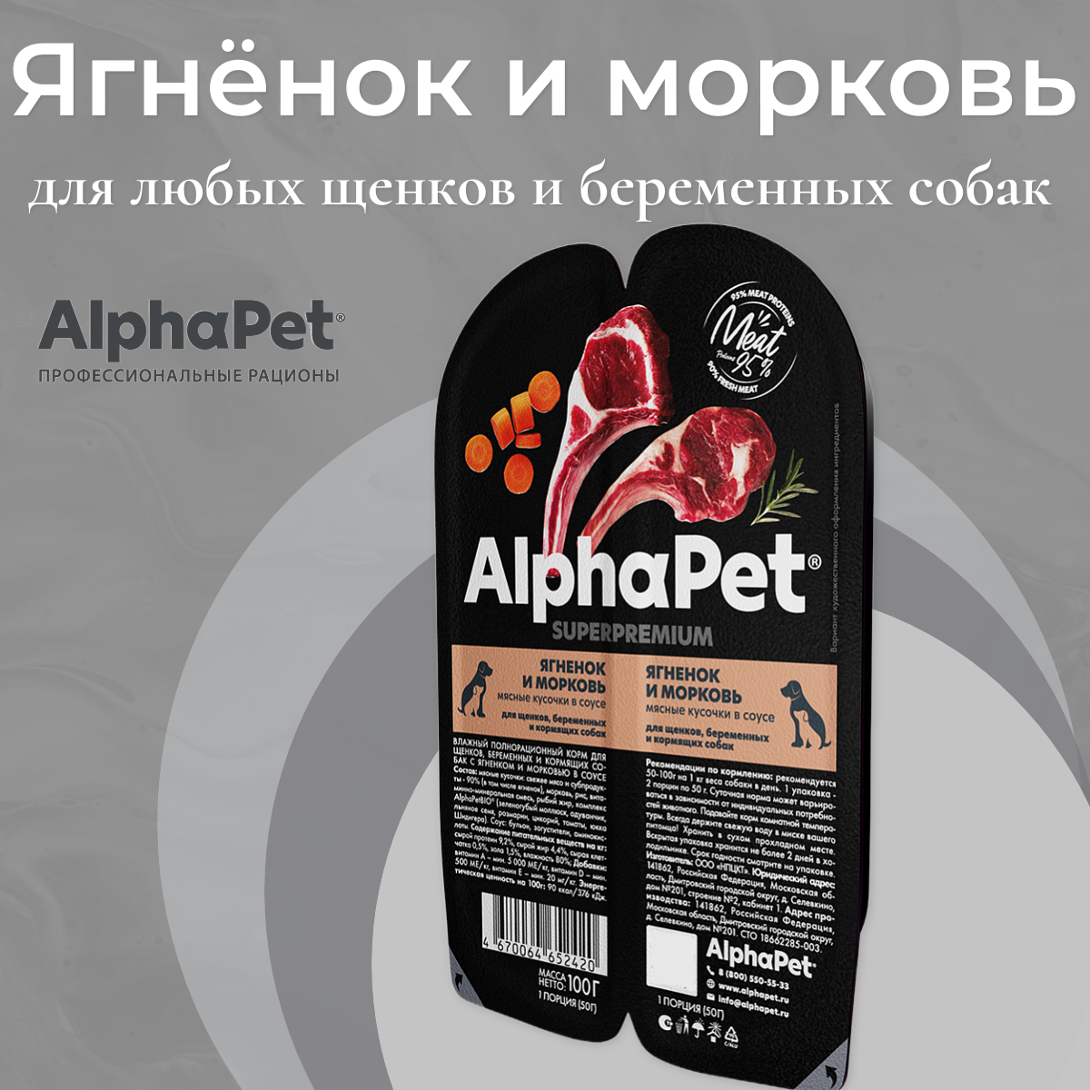 Влажный полнорационный корм AlphaPet Superpremium для щенков беременных и кормящих собак Ягненок и морковь мясные кусочки в соусе 100г