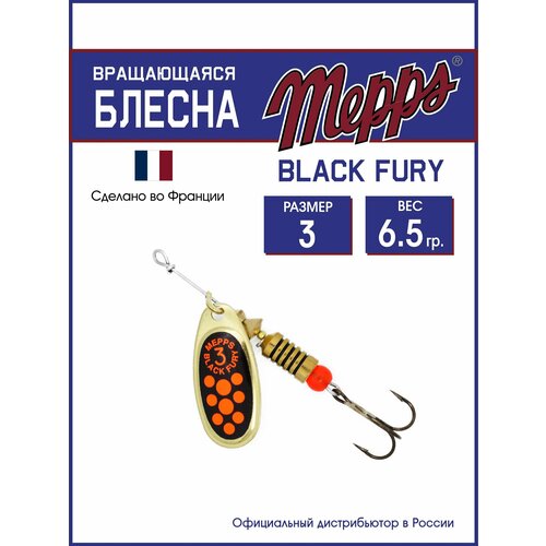 Блесна вращающаяся для рыбалки Mepps BLACK FURY ORANGE OR №3. Приманка на щуку, окуня, форель