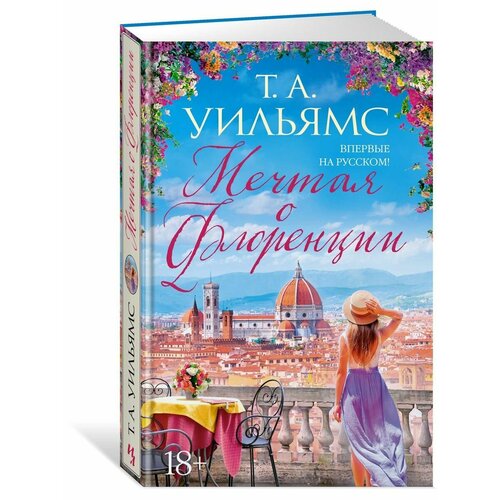 Мечтая о Флоренции 1688₽