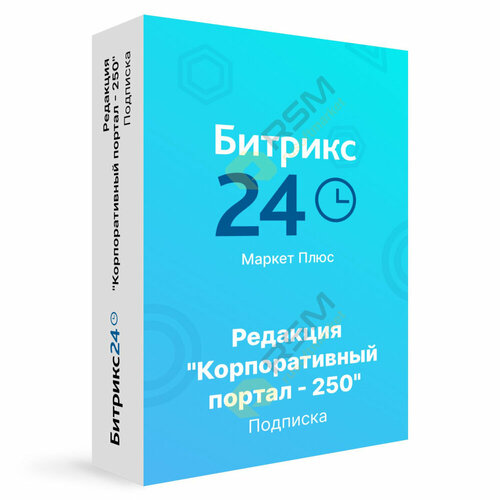 Сертификат - 1С-Битрикс24. Маркет Плюс (подписка - Корпоративный портал - 250 на 12 мес.)