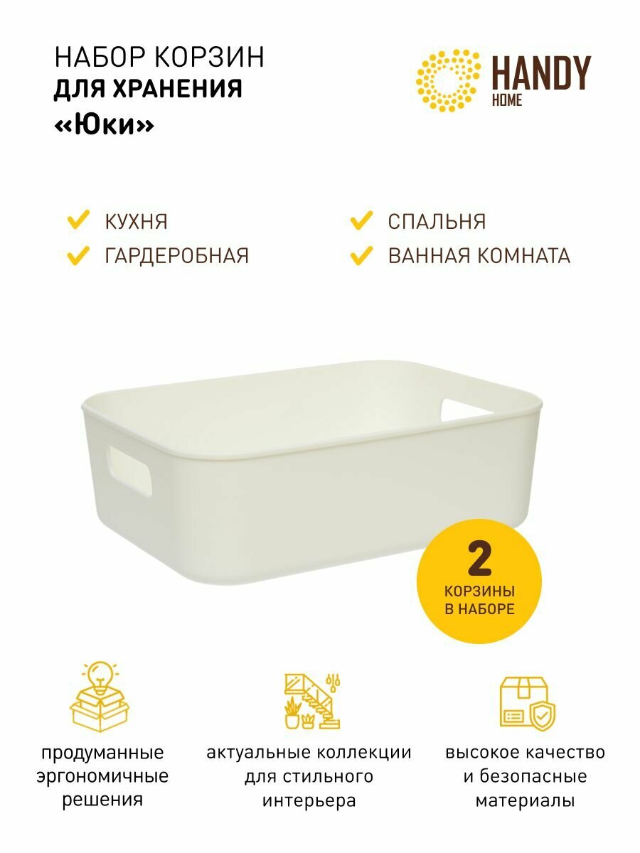 фото Корзина пластиковая для хранения Handy Home 5,1 л / Набор из 2 шт. / Цвет белый
