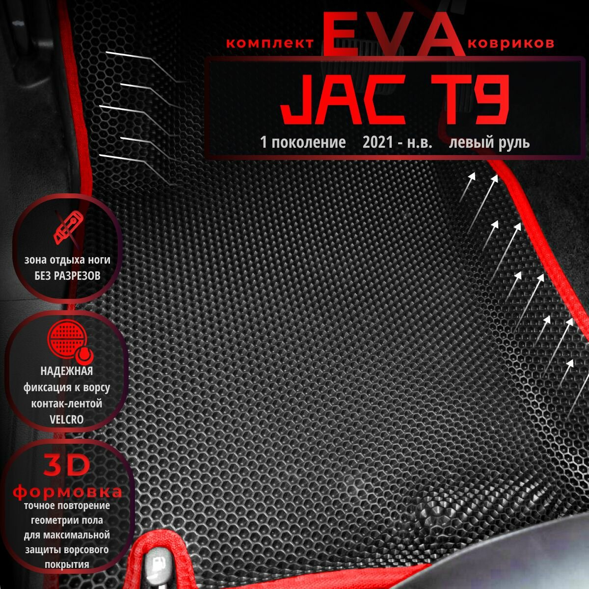 Автомобильные коврики Eva с 3D бортиками для Jac T9 1 поколение (2021-н. в.) Лев. р./черные с красным кантом/EvaLuxeNSK