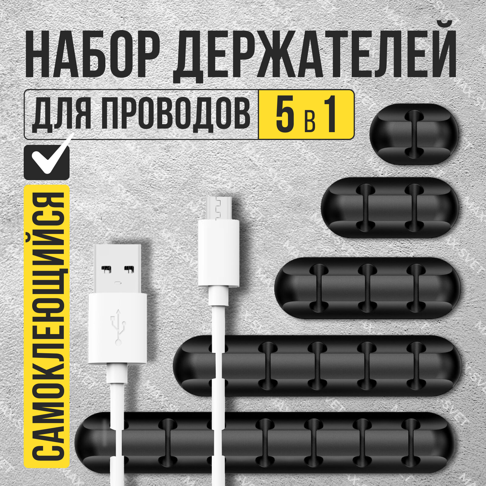 Держатель (зажим) для проводов (фиксатор кабеля) комплект на 7 5 3 2 1 разъёма, самоклеящийся 5 шт, черный
