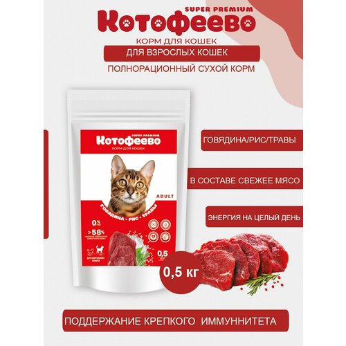 Сухой корм для кошек Говядина, рис, травы 500г котофеево