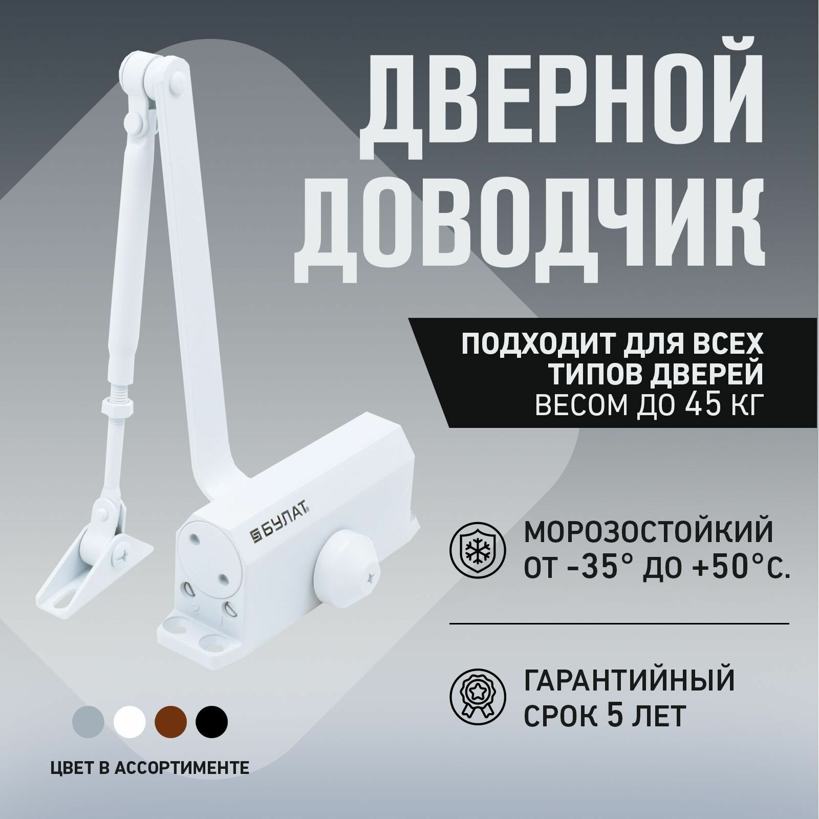 фото Доводчик дверной морозостойкий сертифицированный Булат ДД 501/2 A-W (для дверей весом 25-45 кг) белый