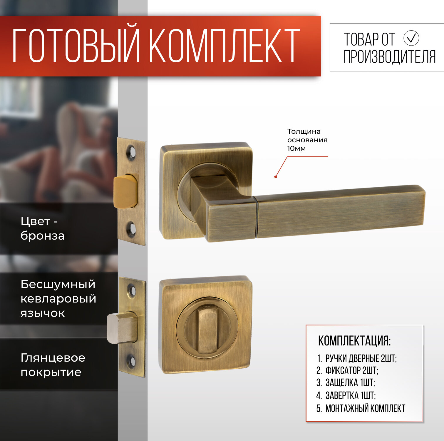 Ручка дверная VETTORE R06.081 AB с защелкой C-03B 100 AB, задвижкой C-03A 101 AB и фиксатором BK 0605 AB Бронза