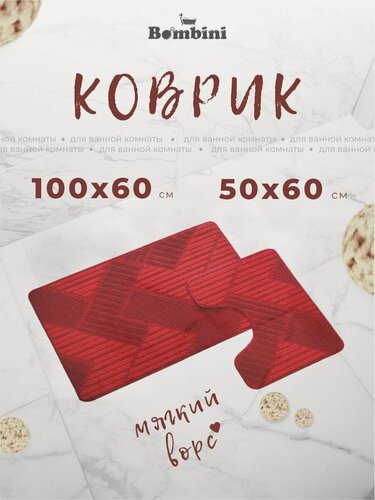 Изображение товара Набор ковриков для ванной и туалета Bombini, 60x100см и 50х60см / Коврики в ванную комнату