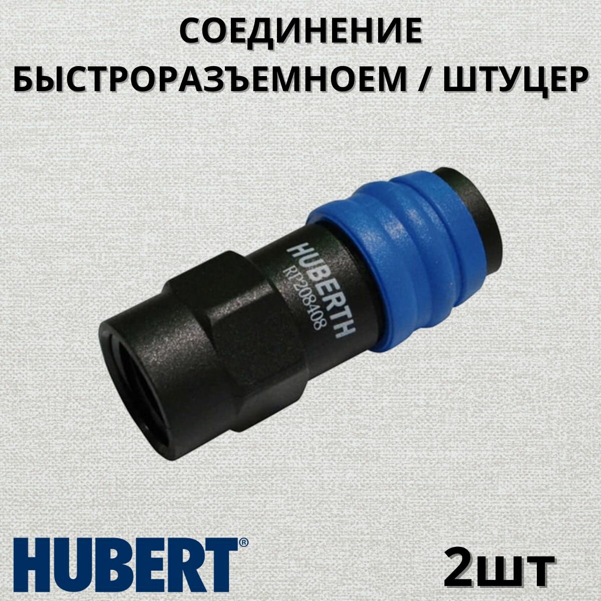 Соединение быстроразъемное/штуцер, внутренняя резьба (2шт; мама F1/2; пластик) HUBERTH RP208408