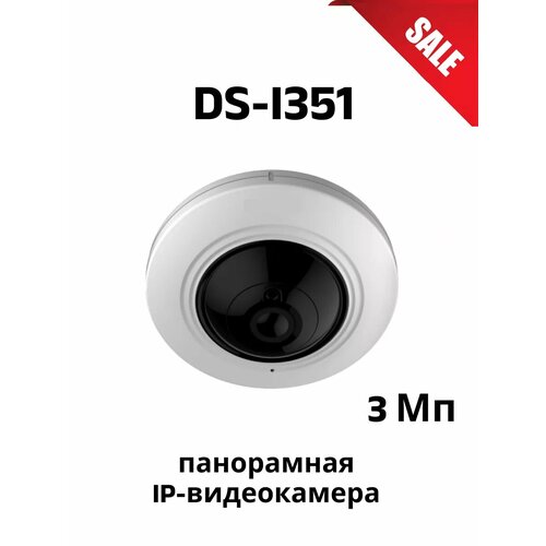 DS-I351 3Мп панорамная IP-видеокамера с EXIR-подсветкой 1942800₽