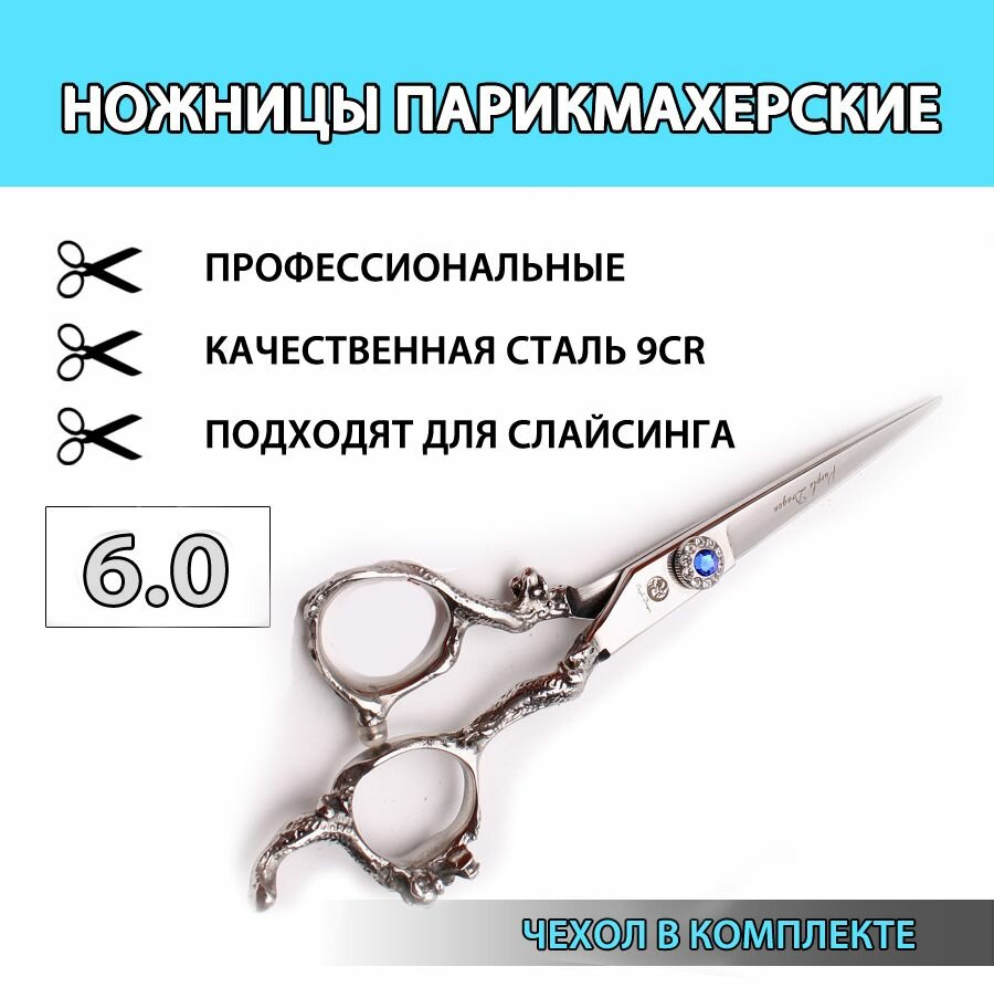 Ножницы парикмахерские 6.0 профессиональные