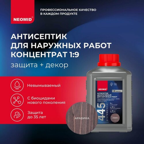 Изображение товара Декоративный антисептик для дерева NEOMID 445 (Арабика) 0,5 кг / Защитная пропитка для деревянных фасадов