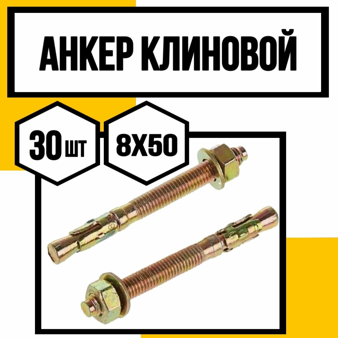 Анкер клиновой с гайкой 8х50
