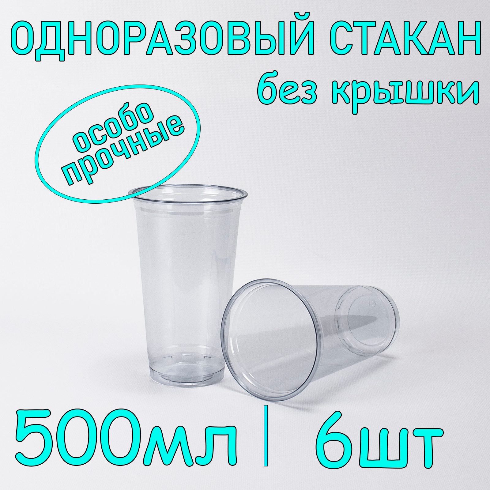 Стакан пластиковый, ПЭТ, без крышки, 500 мл, цвет прозрачный, 6 шт