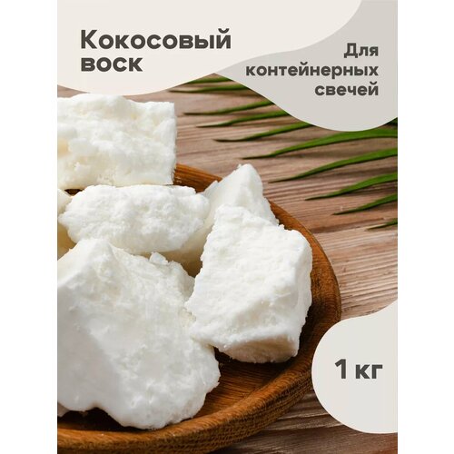 фото Кокосовый воск для контейнерных свечей 1кг candle family