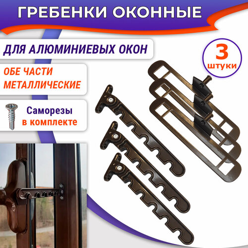 Лот 3 шт Гребенка для алюминиевых окон металл коричневая 690₽