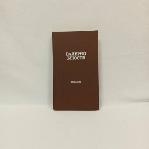 Валерий Брюсов. Избранное