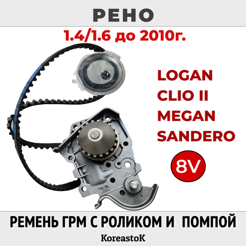 Комплект ремня ГРМ с водяным насосом и роликом на 8клап. Renault Logan, Clio, Megane, Sandero до 2010 года