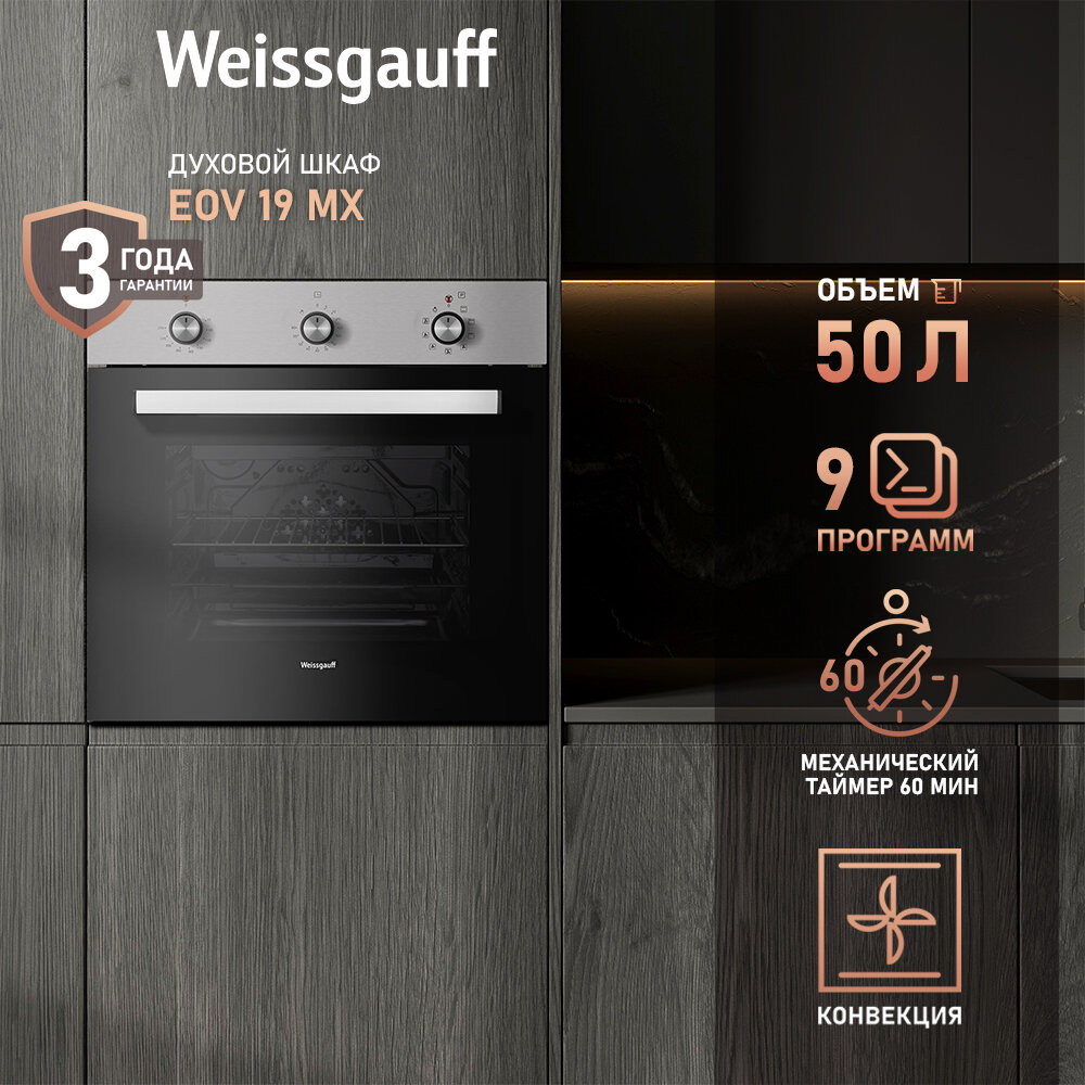 Духовой шкаф Weissgauff EOV 19 MX 3 года гарантии, рукоятками Soft Switch, Гидролизная очистка, Эмаль SMART CLEAN, Класс энергопотребления А