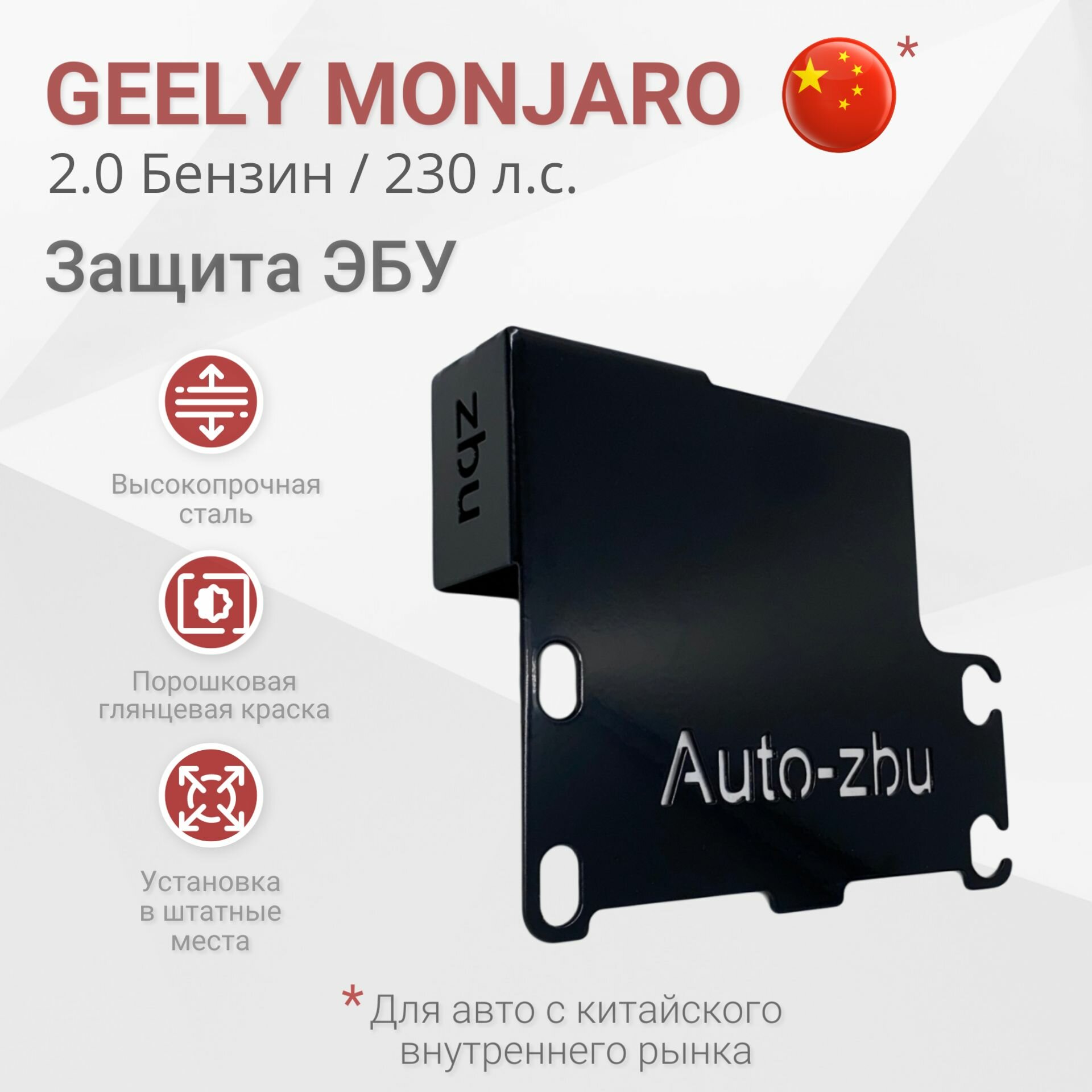 Сейф-защита ЭБУ Geely Monjaro (Китай) 2021-2024 (2.0 Бензин / 230 л. с.) <Обратите внимание на блок!>