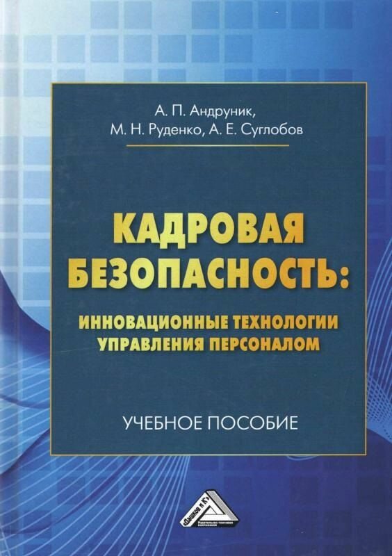 Кадровая безопасность инновационные технологии управления персоналом Учебное пособие - фото №1