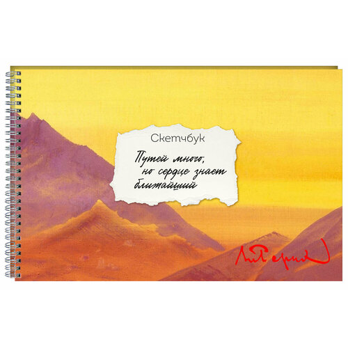 Скетчбук карманный с подложкой Рерих А6 32 л горизонтальный на пружине 296₽