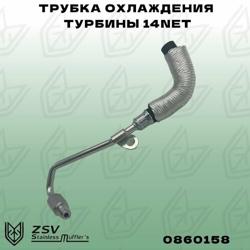 Трубка охлаждения турбины 14NET выпуск 1250₽