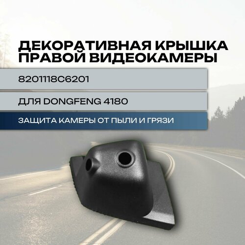 Декоративная крышка правой видеокамеры для Dongfeng GX 4180 2970₽