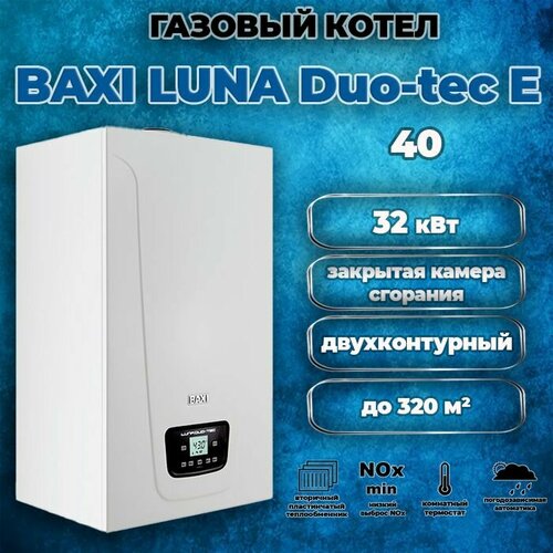 Котел газовый настенный двухконтурный Baxi LUNA Duo-tec E 40 конденсационный закрытая камера сгорания 164000₽