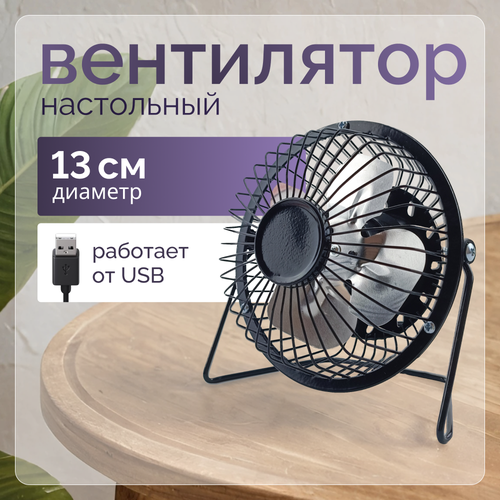 Вентилятор настольный 4 дюйма черный метал 119900₽