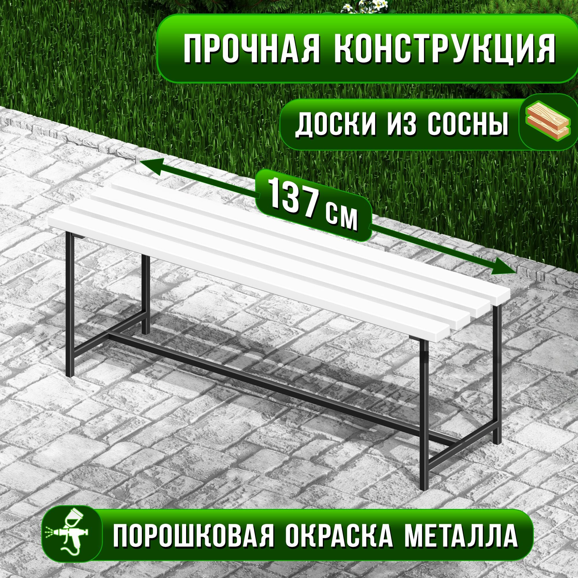 Скамейка садовая Классика с деревянным сиденьем из 4-ех досок белого цвета лавочка для дачи с металлическим каркасом