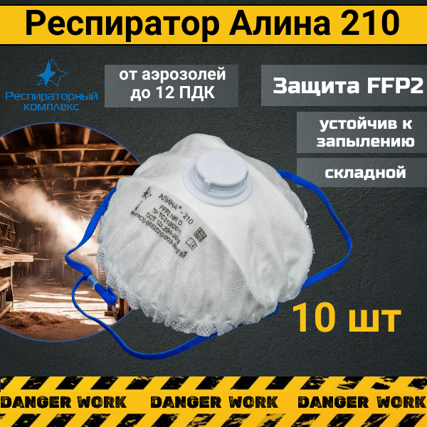 Респиратор - Маска Алина 210 с клапаном выдоха FFP2 NR D, 10 шт