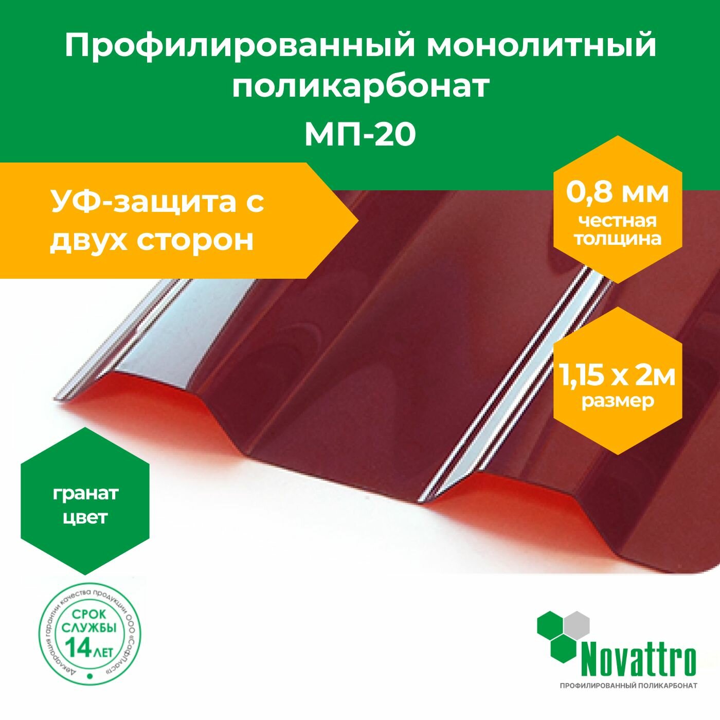 фото Профилированный поликарбонат МП-20 1,15х2,0 м, толщина 0,8 мм, цвет: Гранат
