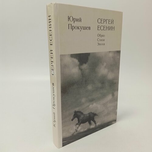 Сергей Есенин. Образ, стихи, эпоха. Юрий Прокушев
