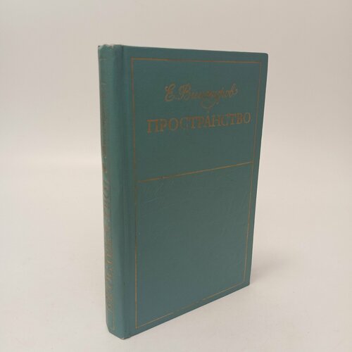 Пространство. Стихи. Е. Винокуров