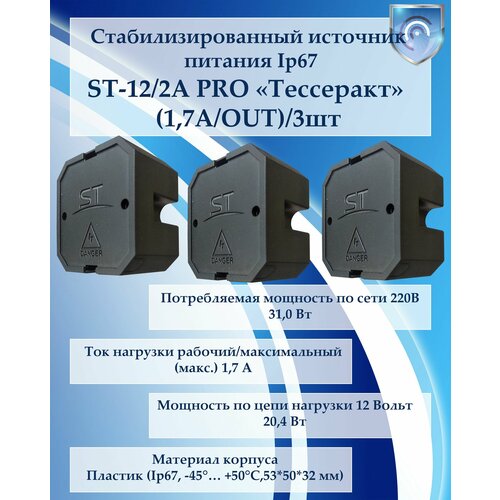 Блоки питания ST-122А PRO тессеракт 17АOUT 3шт 2850₽