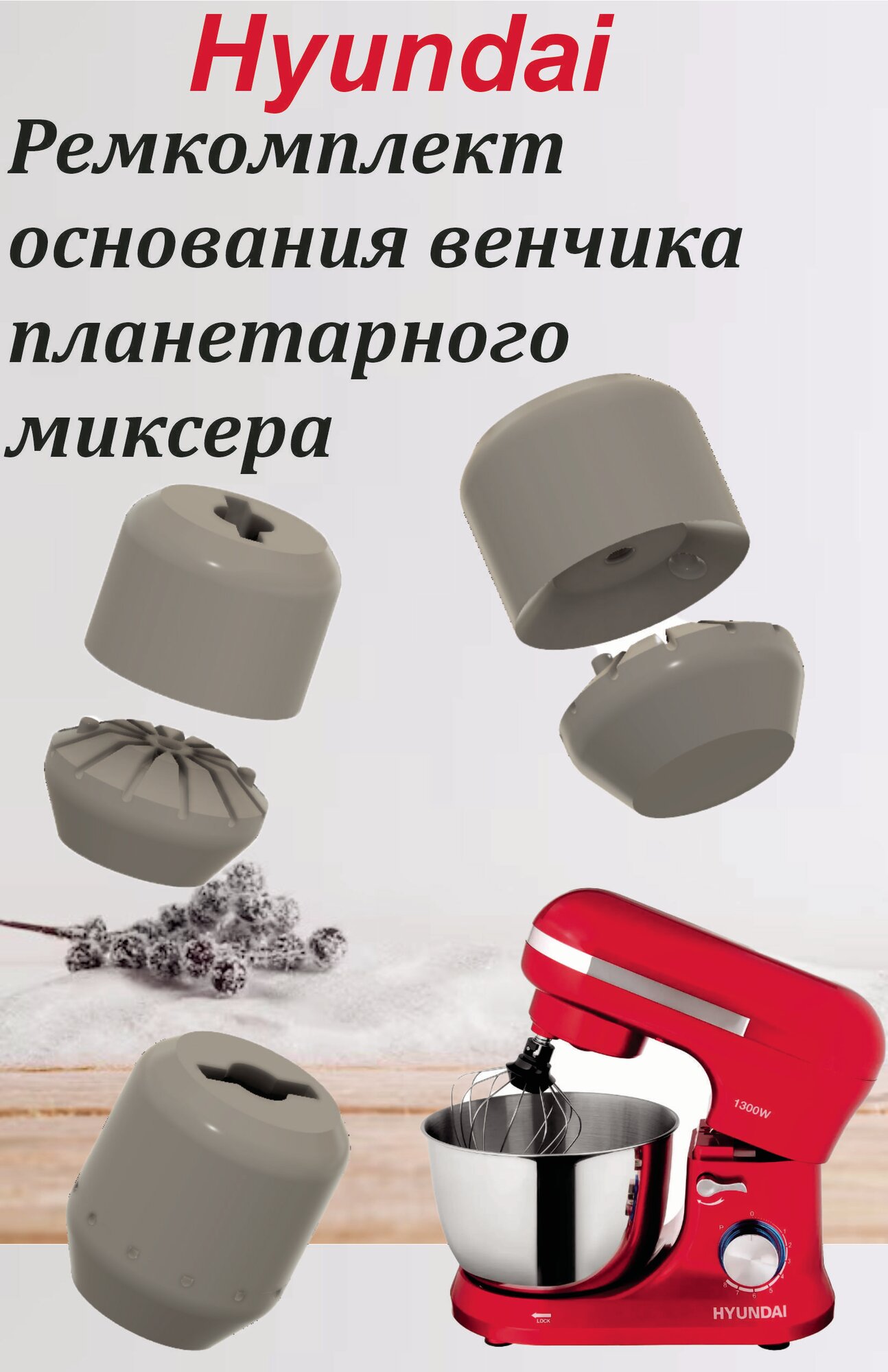 Hyundai HYM-S5461 - Ремкомплект венчика для Миксера / Усиленный