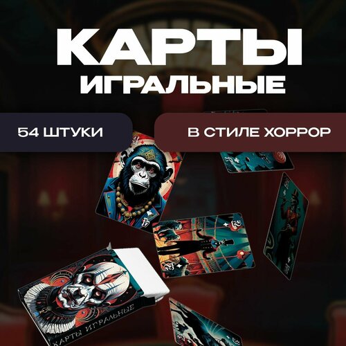 Карты игральные в Хоррор стиле 54 штуки 400₽
