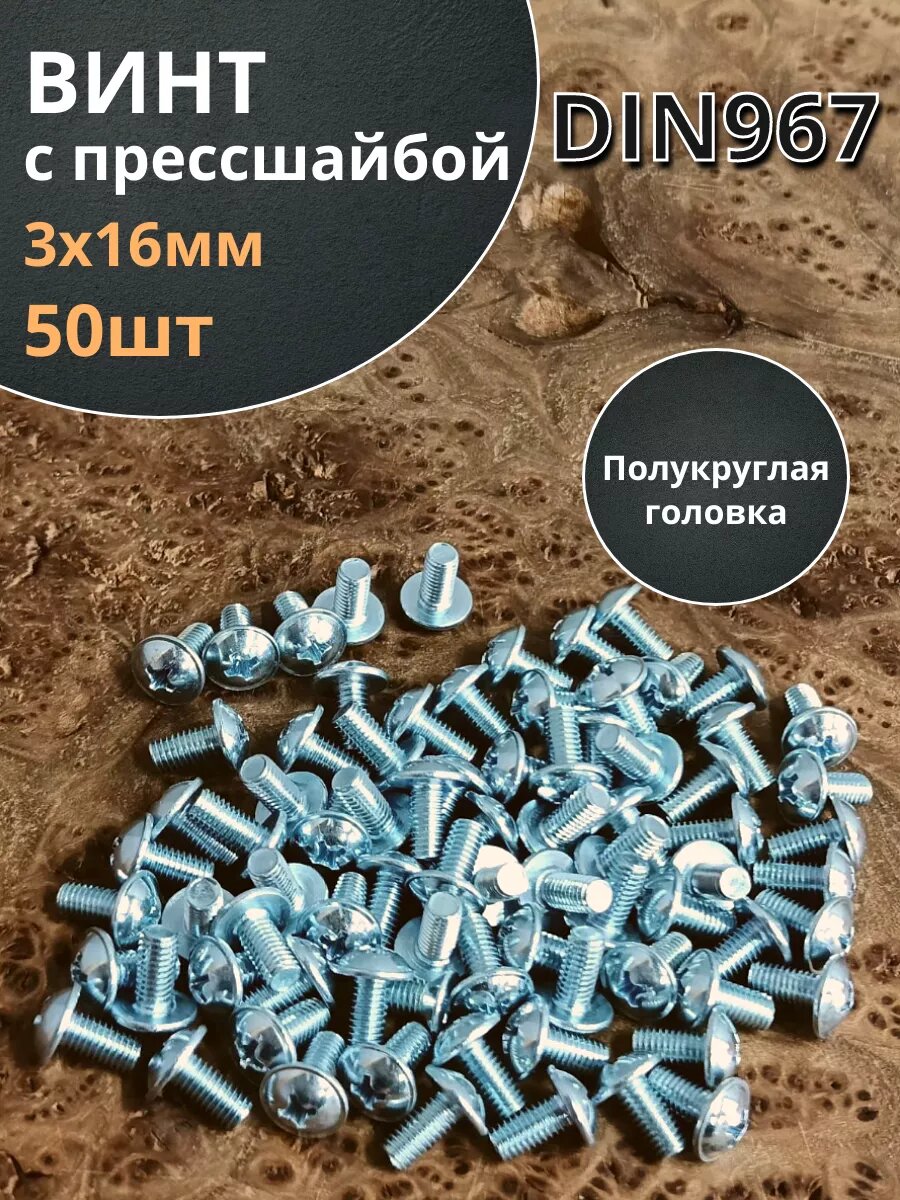 фото Винт с прессшайбой М3х16 полукруглая головка DIN967, 10 шт.