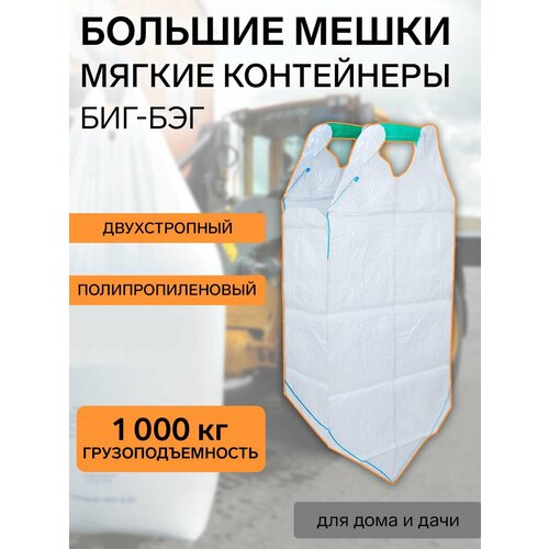 Биг-Бэг четырехстропный 95 х 95 х 180 см верх открытый низ глухой 799₽