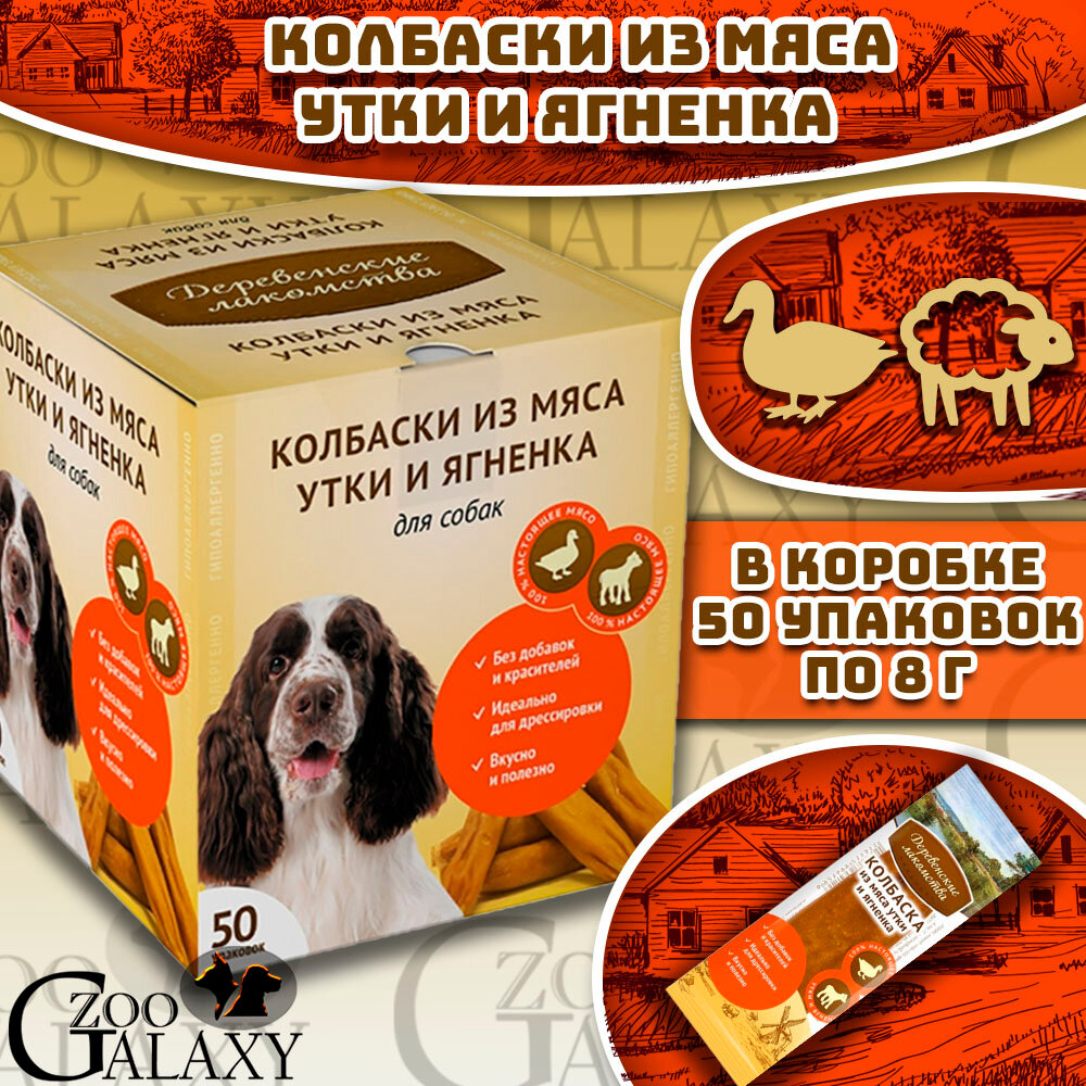 Деревенские лакомства Мини колбаски из мяса утки и ягненка для собак 50х8 г