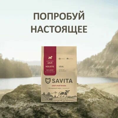 SAVITA беззерновой сухой корм для собак малых пород с телятиной 10 кг — фото 1